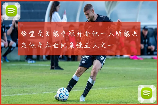 哈登是否能夺冠并非他一人所能决定他是本世纪最强五人之一