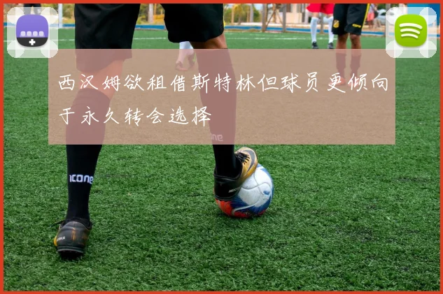 西汉姆欲租借斯特林但球员更倾向于永久转会选择