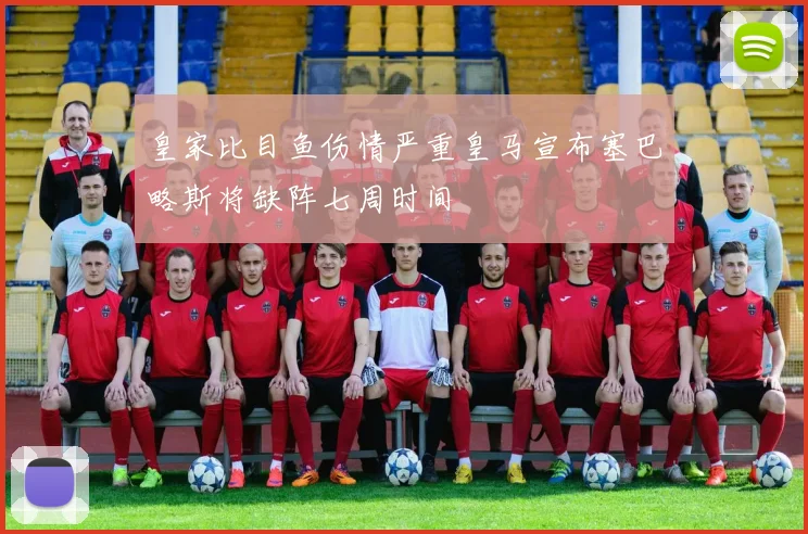 皇家比目鱼伤情严重皇马宣布塞巴略斯将缺阵七周时间