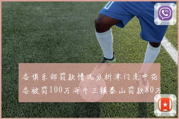 各俱乐部罚款情况分析津门虎申花各被罚100万海牛三镇泰山罚款80万