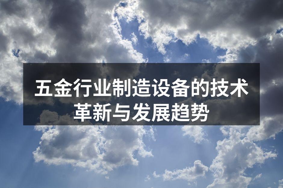 现代化的五金制造设备