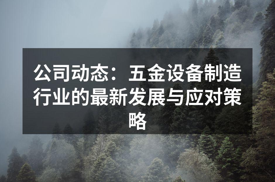 公司动态:五金设备制造行业的最新发展与应对策略