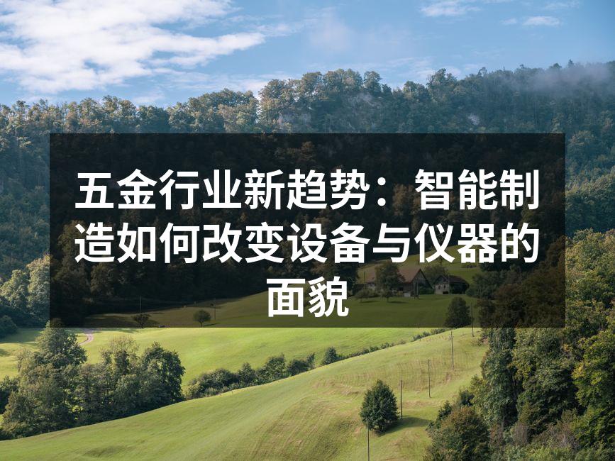 智能制造提升生产效率