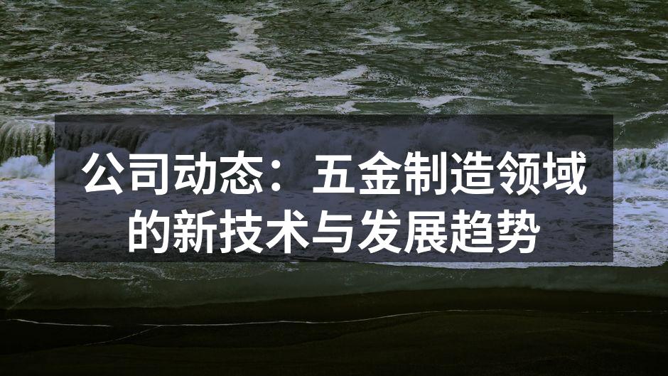 公司动态:五金制造领域的新技术与发展趋势