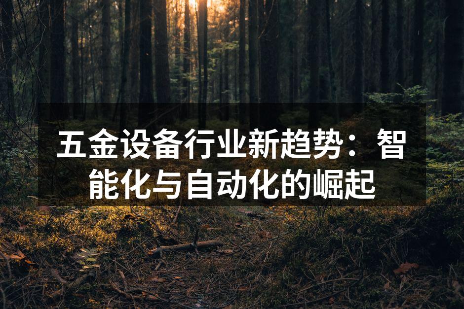 五金设备行业新趋势:智能化与自动化的崛起
