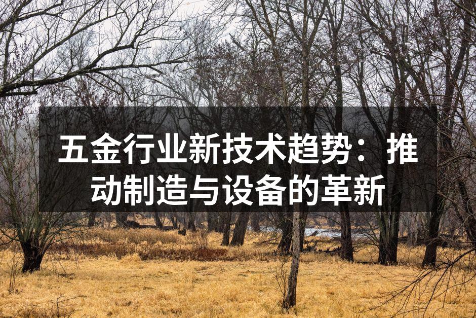 五金制造设备升级