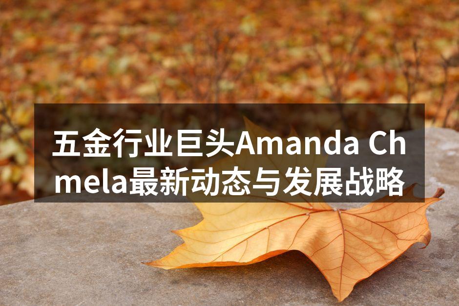 Amanda Chmela在国际五金展上的展位