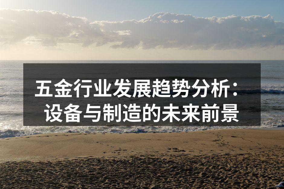 五金行业发展趋势分析:设备与制造的未来前景