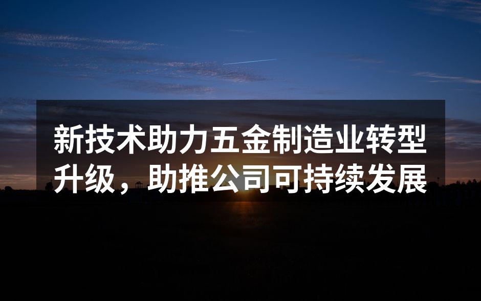 新设备投入使用提高生产效率